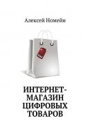 Интернет-магазин цифровых товаров - Алексей Номейн 