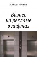 Бизнес на рекламе в лифтах - Алексей Номейн 