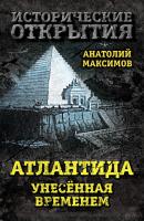 Атлантида, унесенная временем - Анатолий Максимов Исторические открытия