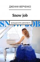 Snow job. Большая игра (фрагмент) - Дженни Ферченко 