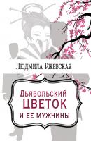 Дъявольский цветок и ее мужчины - Людмила Ржевская 