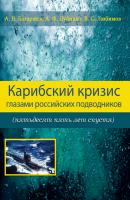 Карибский кризис глазами российских подводников (пятьдесят пять лет спустя) - Анатолий Батаршев 