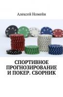 Спортивное прогнозирование и покер. Сборник - Алексей Номейн 