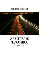 Арбитраж трафика. Сборник №1 - Алексей Номейн 