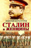 Сталин и женщины - Дмитрий Верхотуров Главные исторические сенсации