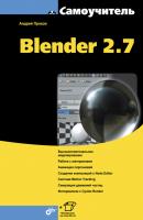Самоучитель Blender 2.7 - Андрей Прахов Самоучитель (BHV)