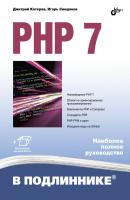 PHP 7 - Дмитрий Котеров В подлиннике