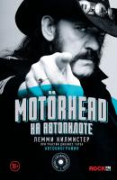Motörhead. На автопилоте - Лемми Килмистер Music Legends & Idols