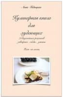 Кулинарная книга для худеющих - Анна Гадицкая 
