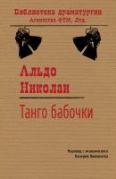 Танго бабочки - Альдо Николаи Библиотека драматургии Агентства ФТМ