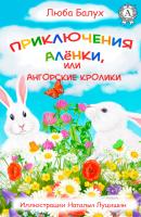 Приключения Алёнки, или Ангорские кролики - Люба Балух Приключения Алёнки