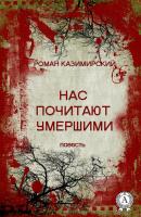 Нас почитают умершими - Роман Казимирский 