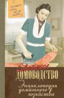 Энциклопедия домашнего хозяйства - Отсутствует Советское домоводство