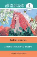 Лучшие истории о любви / Best love stories - Отсутствует Легко читаем по-английски