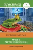 Лучшие английские сказки / Best english fairy tales - Отсутствует Легко читаем по-английски