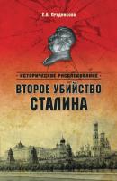 Второе убийство Сталина - Елена Прудникова Историческое расследование (Вече)