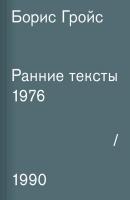 Ранние тексты. 1976–1990 - Борис Гройс 
