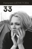 33 (сборник) - Наталия Шеметова 