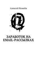Заработок на email-рассылках - Алексей Номейн 