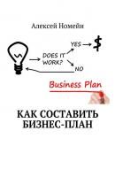 Как составить бизнес-план - Алексей Номейн 