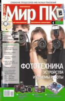 Журнал «Мир ПК» №04/2010 - Мир ПК Мир ПК 2010