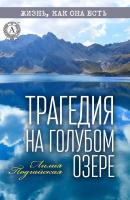 Трагедия на Голубом озере - Лилия Подгайская 