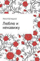Люблю и ненавижу - Нина Кислицына 