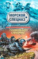 Подводный саркофаг - Анатолий Сарычев Морской спецназ