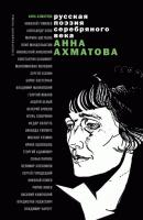 Стихотворения и поэмы - Анна Ахматова Сборник стихов