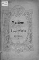 Missa solemnis - Людвиг ван Бетховен 