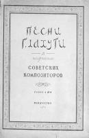 Песни Г. Лахути в творчестве советских композиторов - Народное творчество 