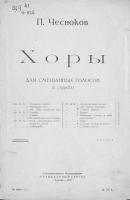 Хоры для смешанных голосов (a cappella) - Павел Григорьевич Чесноков 