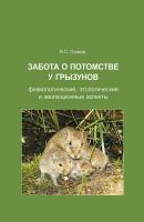 Забота о потомстве у грызунов: физиологические, этологические и эволюционные аспекты - В. С. Громов 