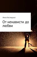 От ненависти до любви - Нина Кислицына 