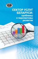Сектор услуг Беларуси: проблемы и перспективы развития - А. Е. Дайнеко 
