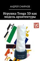 Игрушка Tenga 3D как модель архитектуры - Андрей Смирнов 