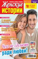 Женские истории №09/2017 - Отсутствует Женские истории 2017