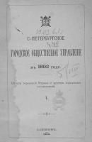 Отчет городской управы за 1892 г. Часть 1 - Коллектив авторов 
