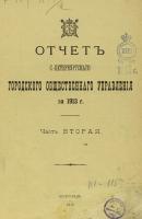 Отчет городской управы за 1913 г. Часть 2 - Коллектив авторов 