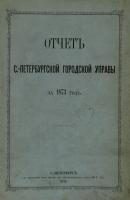 Отчет городской управы за 1873 г. - Коллектив авторов 