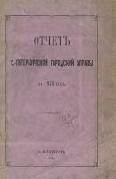 Отчет городской управы за 1874 г. - Коллектив авторов 
