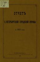 Отчет городской управы за 1875 г. - Коллектив авторов 