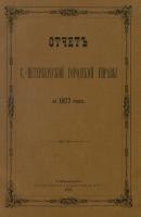 Отчет городской управы за 1877 г. - Коллектив авторов 