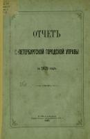 Отчет городской управы за 1879 г. - Коллектив авторов 