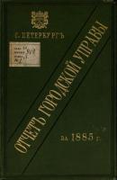 Отчет городской управы за 1885 г. - Коллектив авторов 