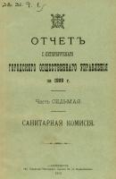 Отчет городской управы за 1909 г. Часть 7 - Коллектив авторов 