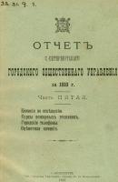 Отчет городской управы за 1910 г. Часть 5-6 - Коллектив авторов 