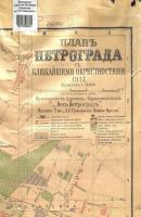 План Петрограда с ближайшими окрестностями, 1917 - Коллектив авторов 