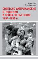 Советско-американские отношения и война во Вьетнаме. 1964-1968 гг. - Дмитрий Зусманович 