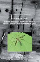 Определитель личинок наземных комаров-болотниц - М. Г. Кривошеина 
